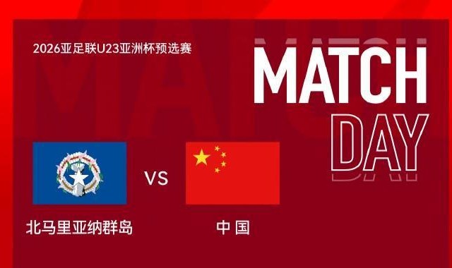 10-0战胜北马里亚纳群岛 ，U23亚洲杯预选赛中国队暂列小组次席